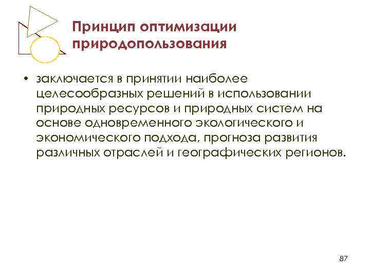 Принцип оптимизации. Принцип оптимизации природопользования. Оптимизация природопользования примеры. Принцип оптимизации природопользования экология. Принцип оптимизации природопользования пример.