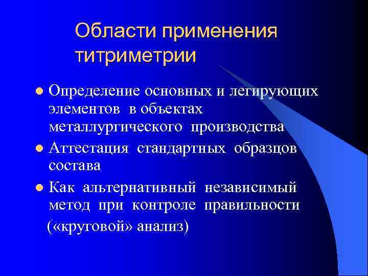  Области применения титриметрии l Определение основных и легирующих элементов в объектах металлургического производства