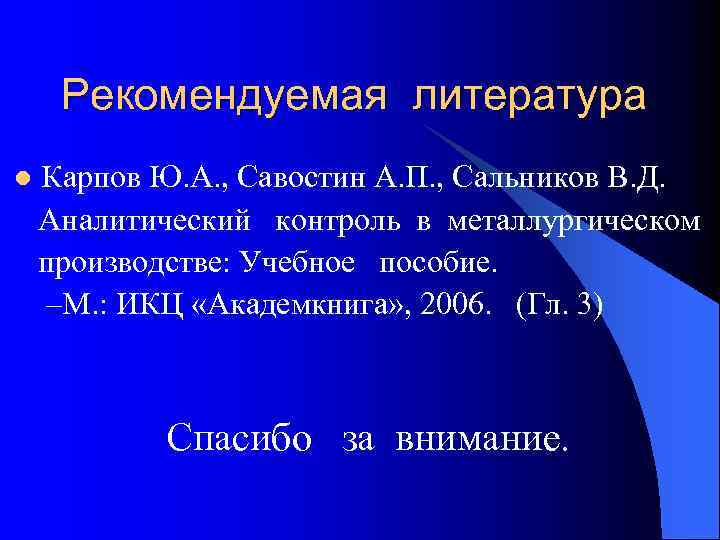  Рекомендуемая литература l Карпов Ю. А. , Савостин А. П. , Сальников В.