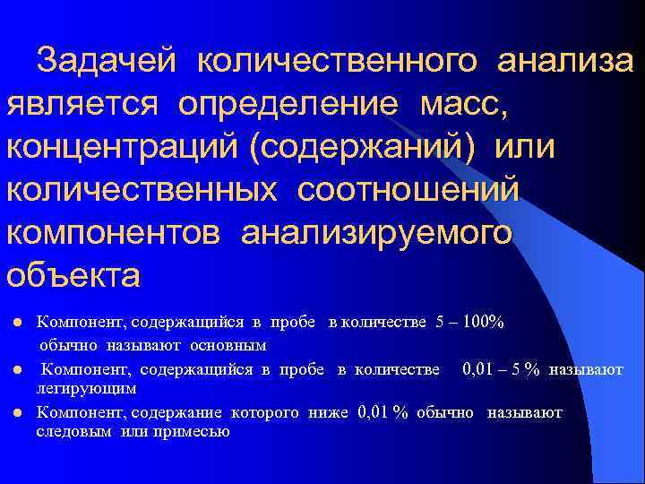 Количественный анализ это