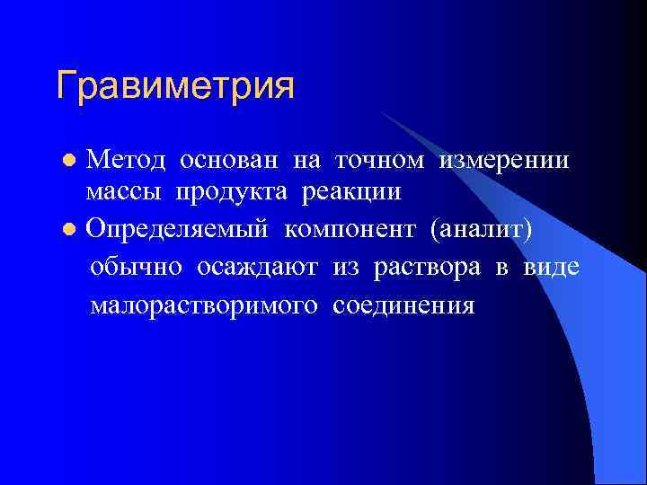 Гравиметрия l Метод основан на точном измерении массы продукта реакции l Определяемый компонент (аналит)