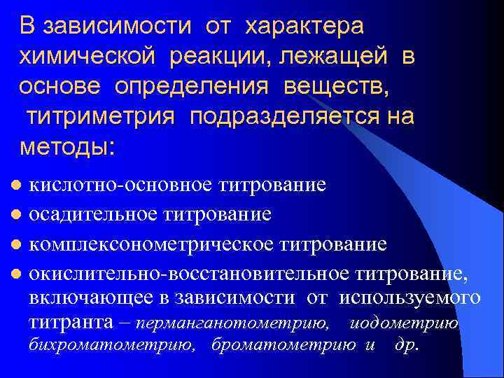 В зависимости от характера химической реакции, лежащей в основе определения веществ, титриметрия подразделяется на