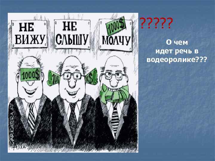 ? ? ? О чем идет речь в водеоролике? ? ? 