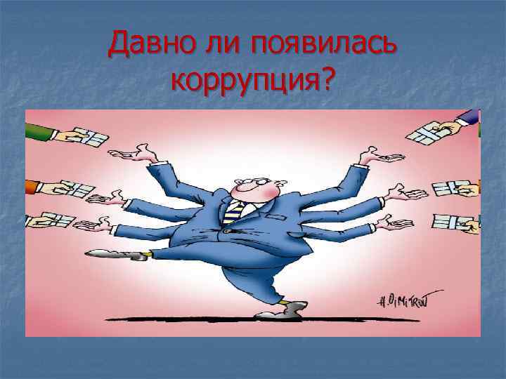 Давно ли появилась коррупция? 