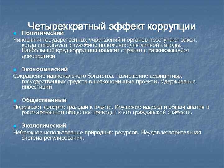 n Четырехкратный эффект коррупции Политический Чиновники государственных учреждений и органов преступают закон, когда используют
