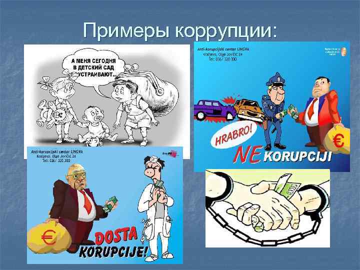 Примеры коррупции: 