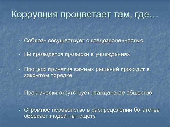 Коррупция процветает там, где… • Соблазн сосуществует с вседозволенностью • Не проводятся проверки в