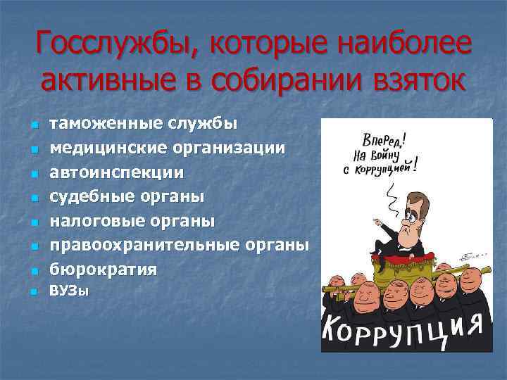 Госслужбы, которые наиболее активные в собирании взяток n таможенные службы медицинские организации автоинспекции судебные