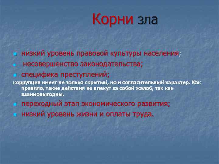 Корни зла n n низкий уровень правовой культуры населения; несовершенство законодательства; специфика преступлений; n