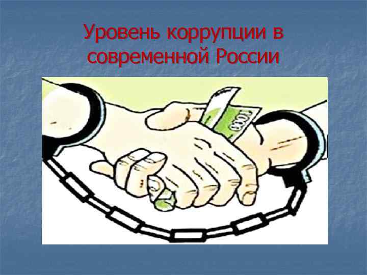 Уровень коррупции в современной России 