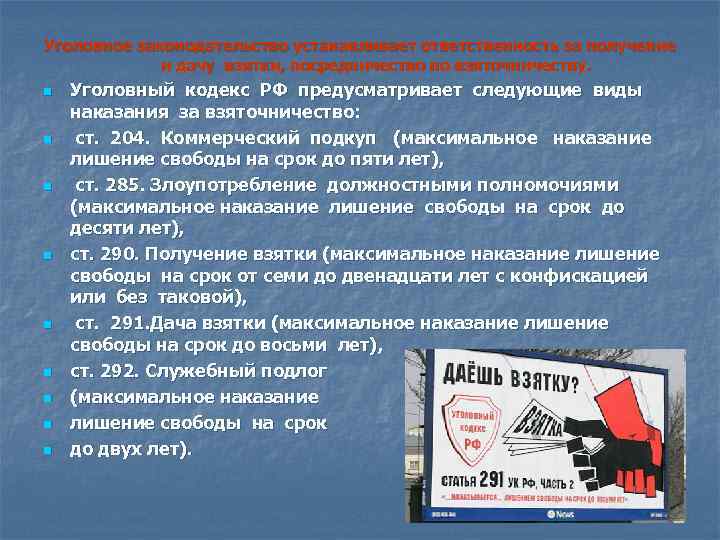Уголовное законодательство устанавливает ответственность за получение и дачу взятки, посредничество по взяточничеству. n n