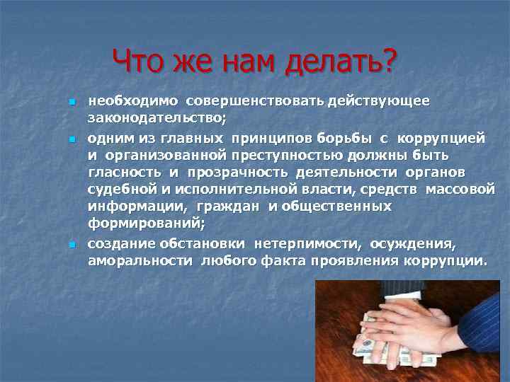 Что же нам делать? n n n необходимо совершенствовать действующее законодательство; одним из главных