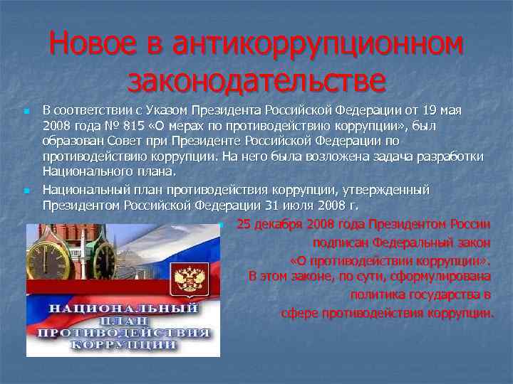 Новое в антикоррупционном законодательстве n n В соответствии с Указом Президента Российской Федерации от