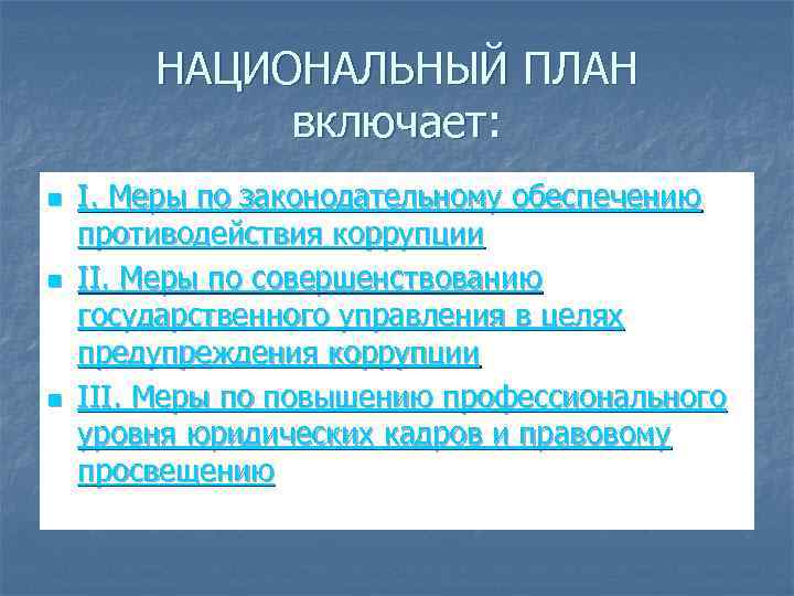 НАЦИОНАЛЬНЫЙ ПЛАН включает: n n n I. Меры по законодательному обеспечению противодействия коррупции II.