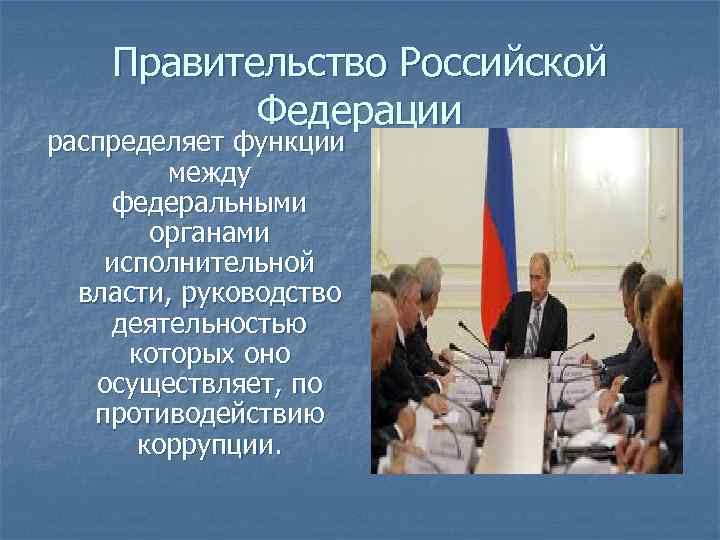 Правительство Российской Федерации распределяет функции между федеральными органами исполнительной власти, руководство деятельностью которых оно