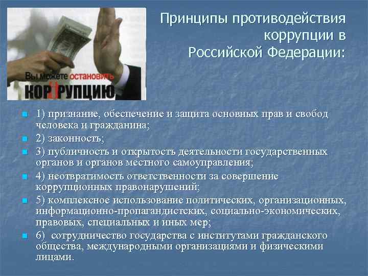 Принципы противодействия коррупции в Российской Федерации: n n n 1) признание, обеспечение и защита