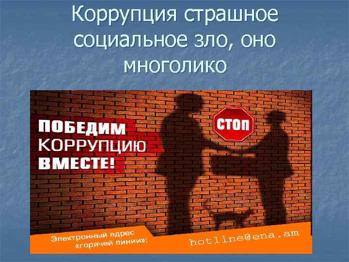 Коррупция страшное социальное зло, оно многолико 