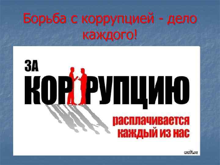 Борьба с коррупцией - дело каждого! 