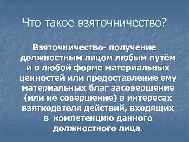 Что такое взяточничество? Взяточничество- получение должностным лицом любым путём и в любой форме материальных