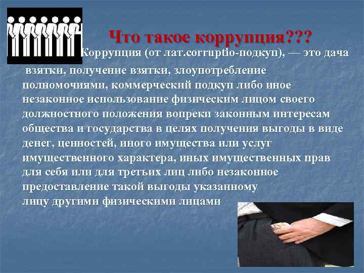 Что такое коррупция? ? ? Коррупция (от лат. corruptio-подкуп), — это дача взятки, получение