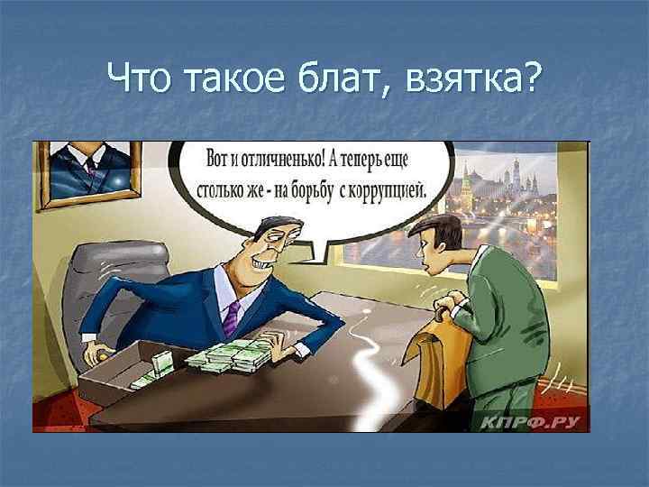 Что такое блат, взятка? 