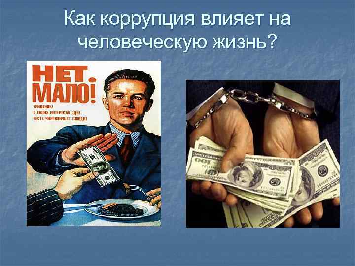 Как коррупция влияет на человеческую жизнь? 