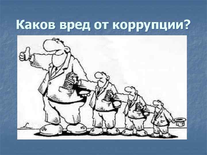 Каков вред от коррупции? 
