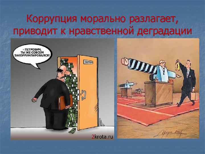 Коррупция морально разлагает, приводит к нравственной деградации 
