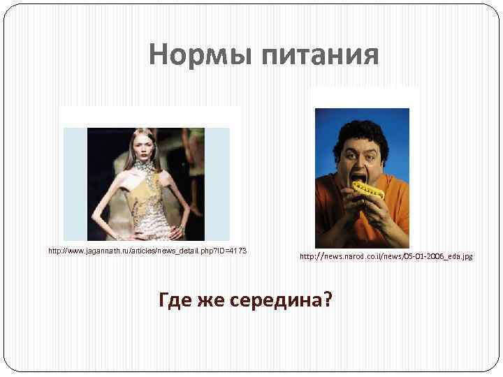 Нормы питания http: //www. jagannath. ru/articles/news_detail. php? ID=4173 http: //news. narod. co. il/news/05 -01