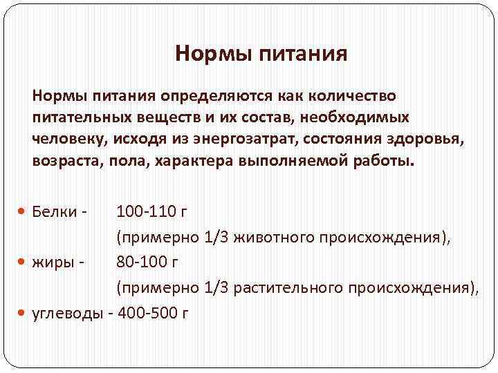 Нормы питания определяются как количество питательных веществ и их состав, необходимых человеку, исходя из