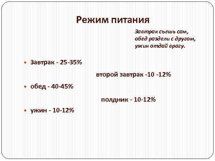Режим питания Завтрак съешь сам, обед раздели с другом, ужин отдай врагу. Завтрак -