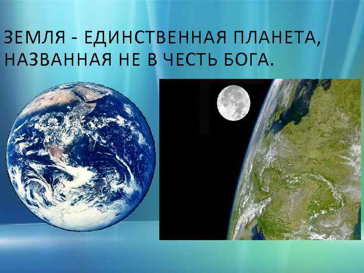 ЗЕМЛЯ - ЕДИНСТВЕННАЯ ПЛАНЕТА, НАЗВАННАЯ НЕ В ЧЕСТЬ БОГА. 