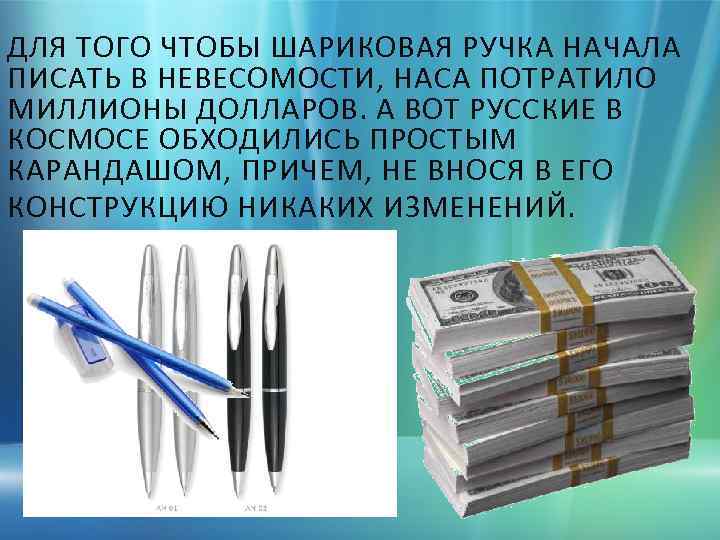 ДЛЯ ТОГО ЧТОБЫ ШАРИКОВАЯ РУЧКА НАЧАЛА ПИСАТЬ В НЕВЕСОМОСТИ, НАСА ПОТРАТИЛО МИЛЛИОНЫ ДОЛЛАРОВ. А