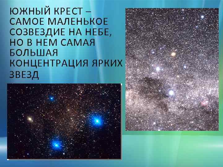 ЮЖНЫЙ КРЕСТ – САМОЕ МАЛЕНЬКОЕ СОЗВЕЗДИЕ НА НЕБЕ, НО В НЕМ САМАЯ БОЛЬШАЯ КОНЦЕНТРАЦИЯ