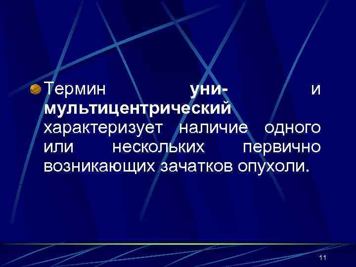 Термин   уни-  и мультицентрический характеризует наличие одного или  нескольких первично
