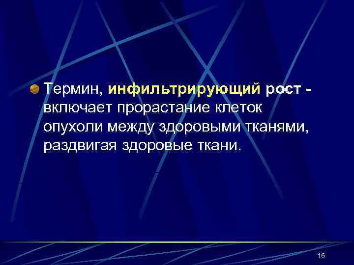 Термин, инфильтрирующий рост - включает прорастание клеток опухоли между здоровыми тканями, раздвигая здоровые ткани.