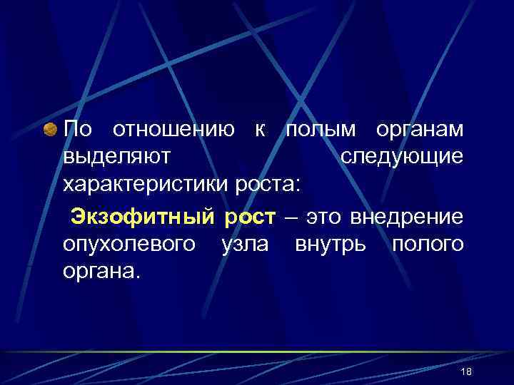 По отношению к полым органам выделяют   следующие характеристики роста:  Экзофитный рост