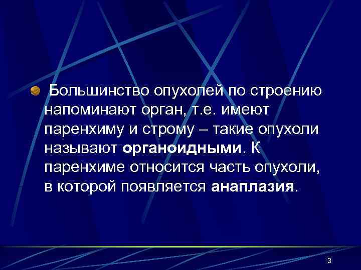  Большинство опухолей по строению напоминают орган, т. е. имеют паренхиму и строму –