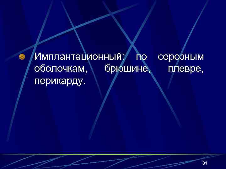 Имплантационный: по серозным оболочкам,  брюшине,  плевре, перикарду.     