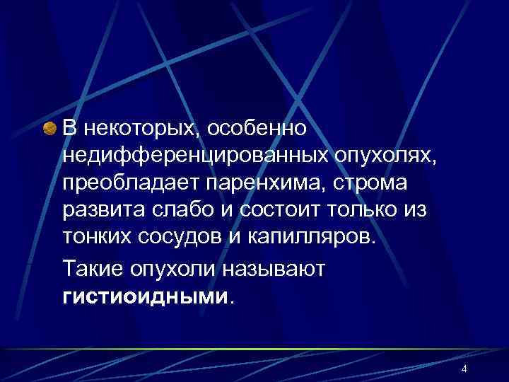 В некоторых, особенно недифференцированных опухолях, преобладает паренхима, строма развита слабо и состоит только из