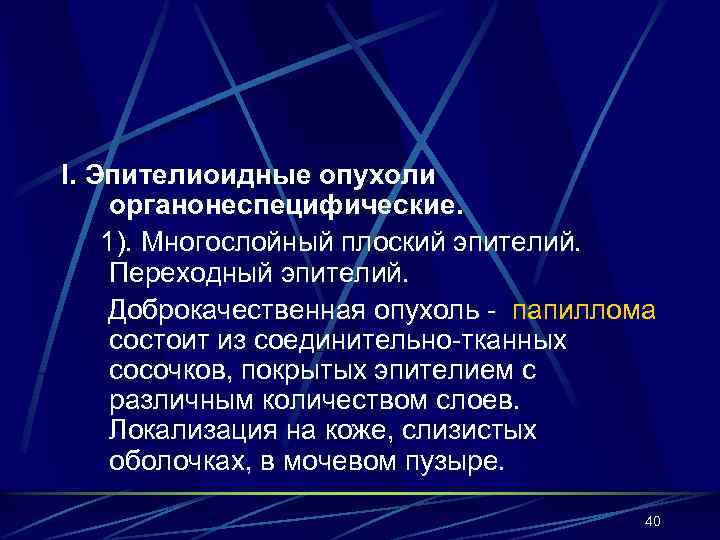 I. Эпителиоидные опухоли органонеспецифические. 1). Многослойный плоский эпителий.  Переходный эпителий. Доброкачественная опухоль -