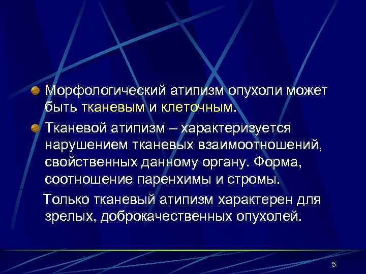 Морфологический атипизм опухоли может быть тканевым и клеточным. Тканевой атипизм – характеризуется нарушением тканевых