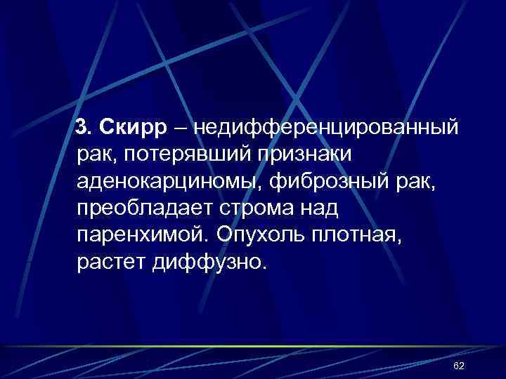 3. Скирр – недифференцированный рак, потерявший признаки аденокарциномы, фиброзный рак, преобладает строма над паренхимой.
