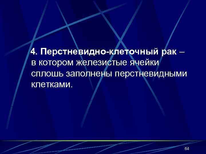 4. Перстневидно-клеточный рак – в котором железистые ячейки сплошь заполнены перстневидными клетками.  
