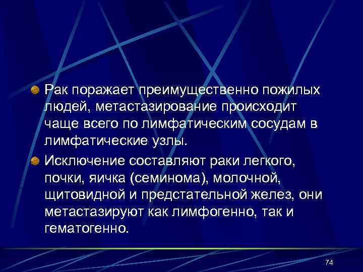Рак поражает преимущественно пожилых людей, метастазирование происходит чаще всего по лимфатическим сосудам в лимфатические