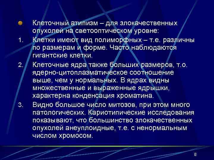  Клеточный атипизм – для злокачественных опухолей на светооптическом уровне: 1.  Клетки имеют