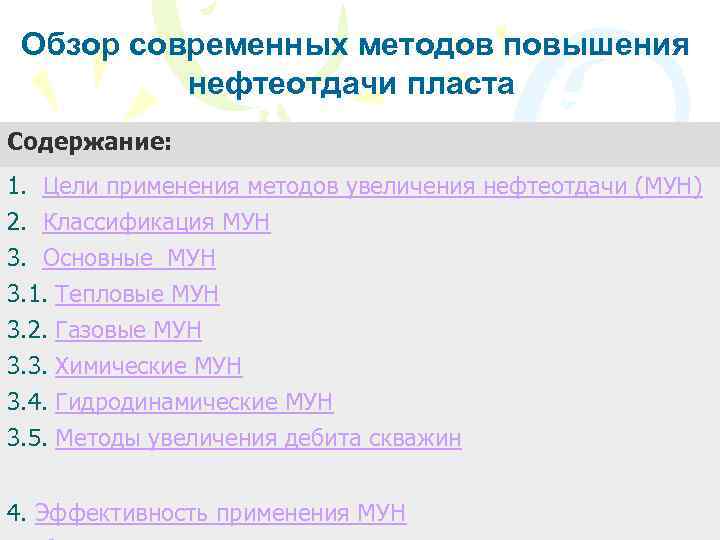 Обзор современных методов повышения нефтеотдачи пласта Содержание: 1. Цели применения методов увеличения нефтеотдачи (МУН)