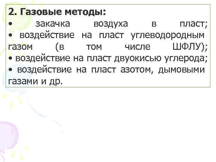 2. Газовые методы: • закачка воздуха в пласт; • воздействие на пласт углеводородным газом