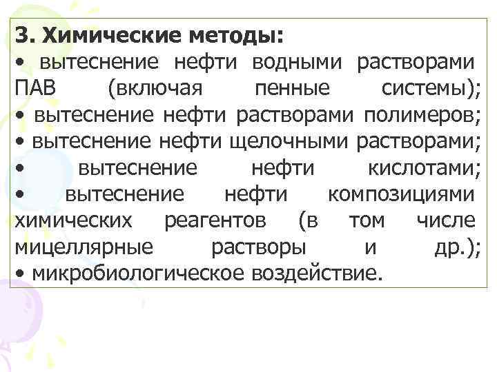 3. Химические методы: • вытеснение нефти водными растворами ПАВ (включая пенные системы); • вытеснение