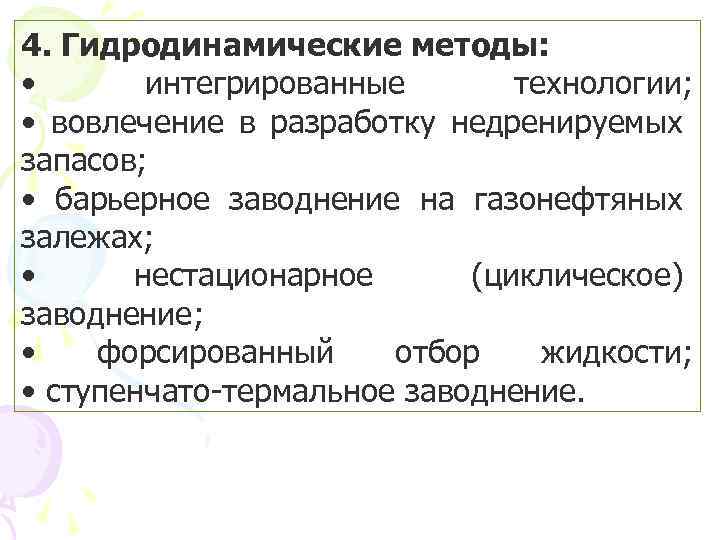 4. Гидродинамические методы: • интегрированные технологии; • вовлечение в разработку недренируемых запасов; • барьерное